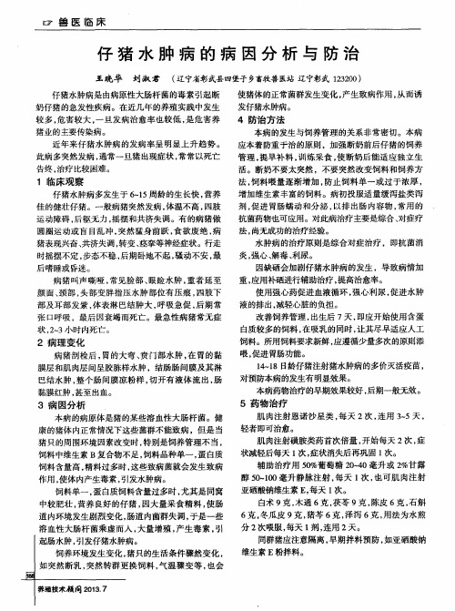 仔猪水肿病的病因分析与防治
