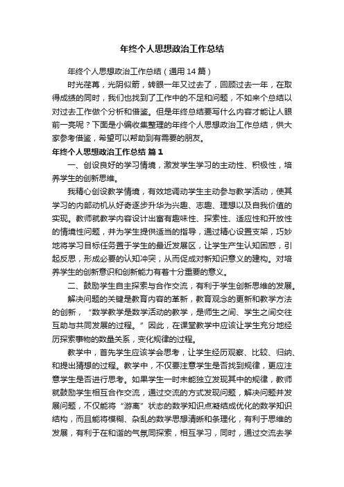 年终个人思想政治工作总结（通用14篇）