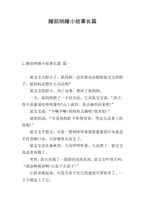 睡前哄睡小故事长篇