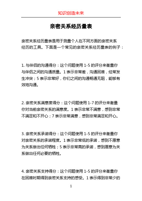 亲密关系经历量表