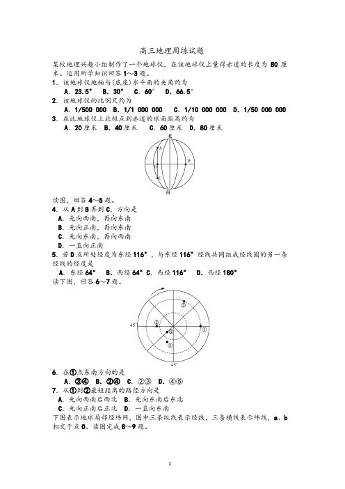 高三第一次周练地理试题