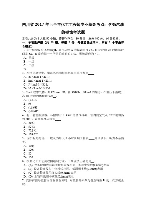 四川省2017年上半年化工工程师专业基础考点：含铅汽油的毒性考试题