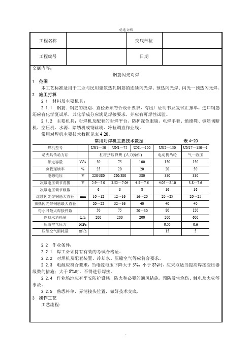 技术交底记录钢筋闪光对焊施工工艺