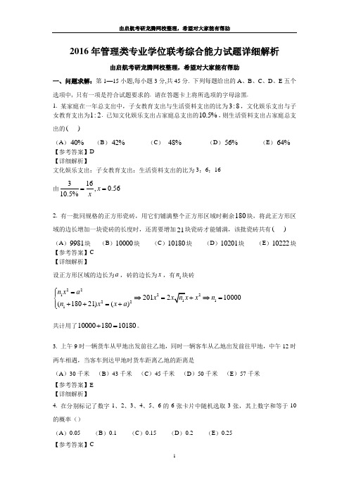 2016年管理类专业学位联考综合能力试题详细解析(竖版带水印)综述