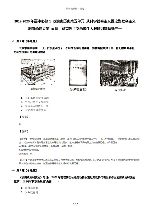 2019-2020年高中必修1 政治史历史第五单元 从科学社会主义理论到社会主义制度的建立第18课 马克思主义的诞