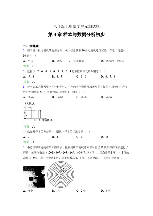 八年级上册数学单元测试题lmo 第4章 样本与数据分析初步