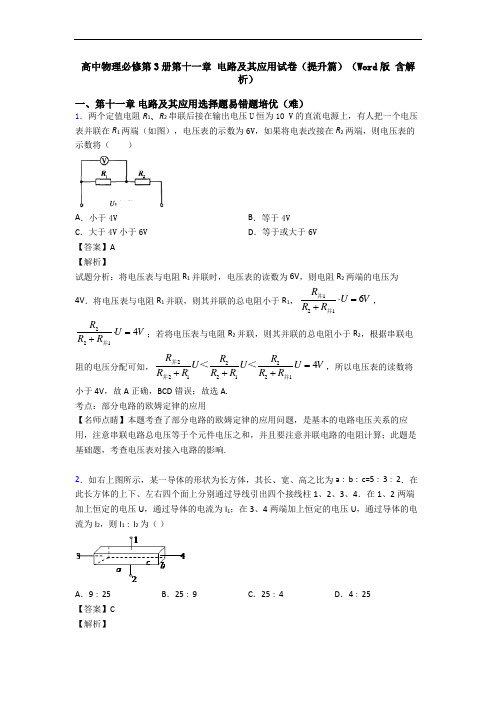 高中物理必修第3册第十一章 电路及其应用试卷(提升篇)(Word版 含解析)