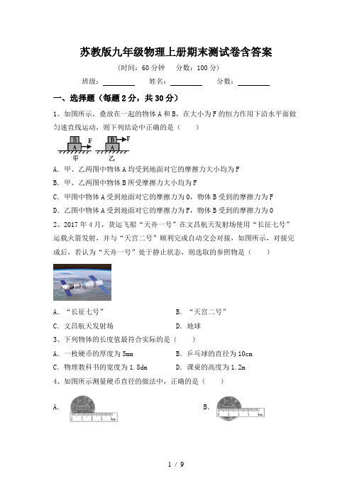 苏教版九年级物理上册期末测试卷含答案