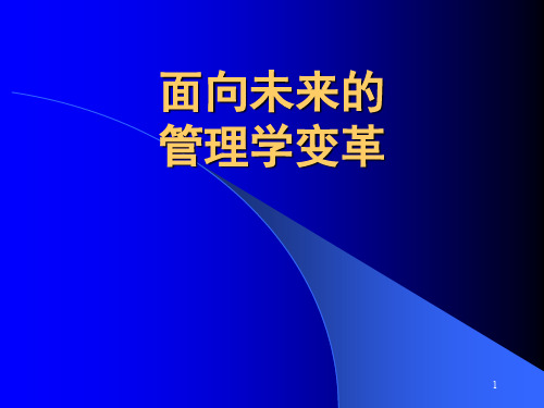 面向未来的管理学变革ppt课件