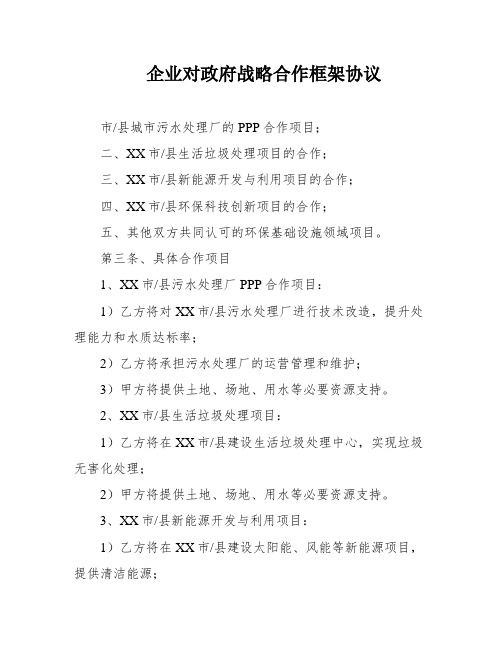 企业对政府战略合作框架协议