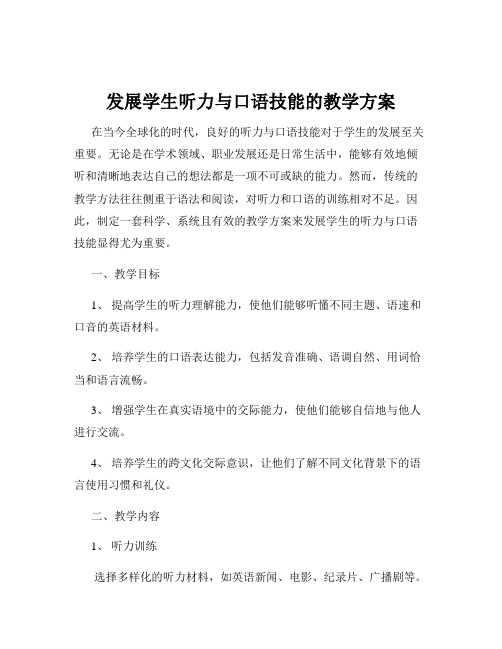 发展学生听力与口语技能的教学方案