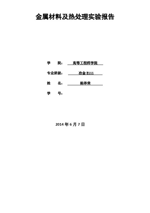 金属材料及热处理实验报告