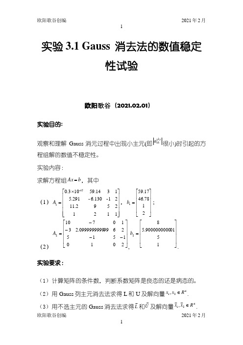 数值分析实验作业,gauss消去法的数值稳定性分析之欧阳学文创编