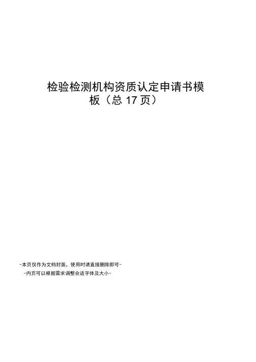 检验检测机构资质认定申请书模板