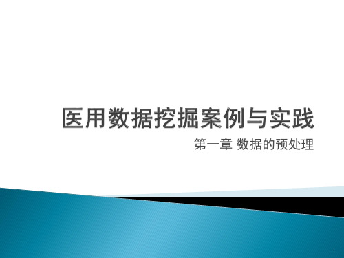 医用数据挖掘案例与实践 第1章 数据预处理