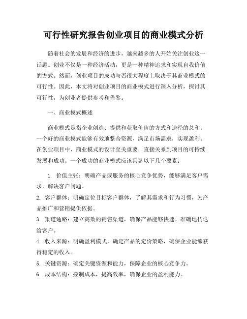 可行性研究报告创业项目的商业模式分析