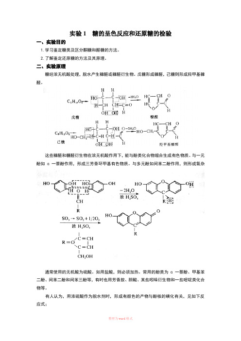 糖的呈色反应和还原糖的检验