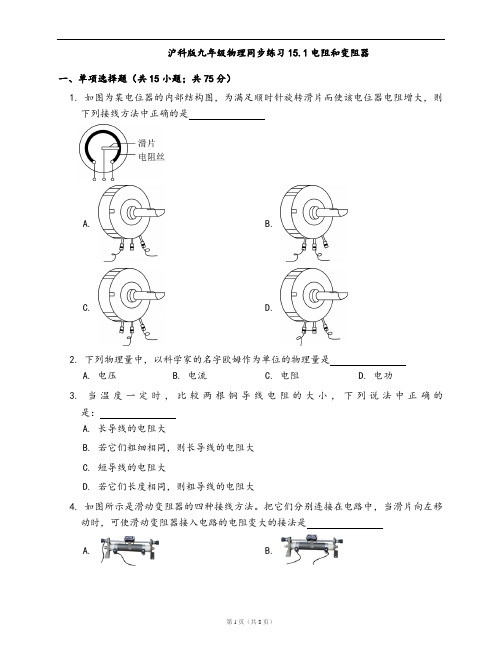 沪科版九年级物理一课一练15.1电阻和变阻器(word版含答案解析)