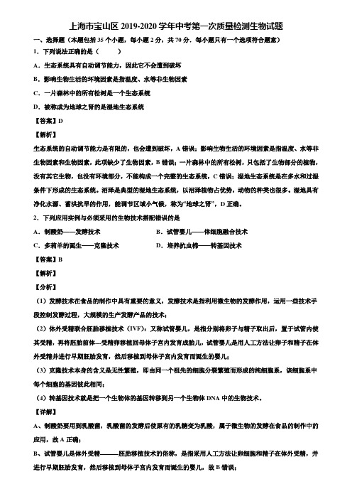 上海市宝山区2019-2020学年中考第一次质量检测生物试题含解析