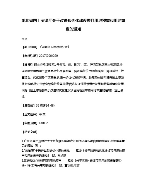 湖北省国土资源厅关于改进和优化建设项目用地预审和用地审查的通知