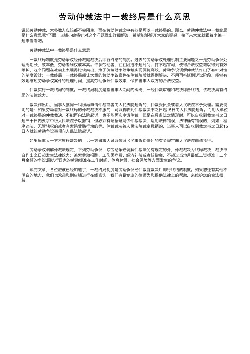 劳动仲裁法中一裁终局是什么意思