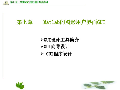 第七章Matlab的图形用户界面GUI