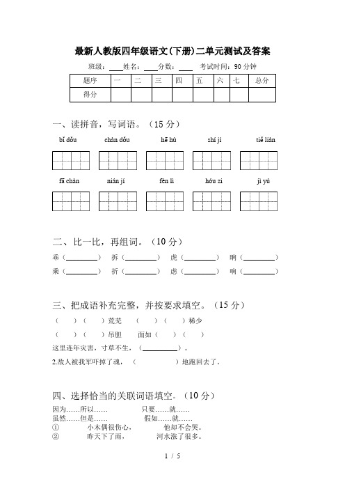 最新人教版四年级语文(下册)二单元测试及答案