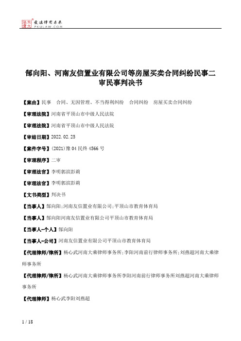 郜向阳、河南友信置业有限公司等房屋买卖合同纠纷民事二审民事判决书