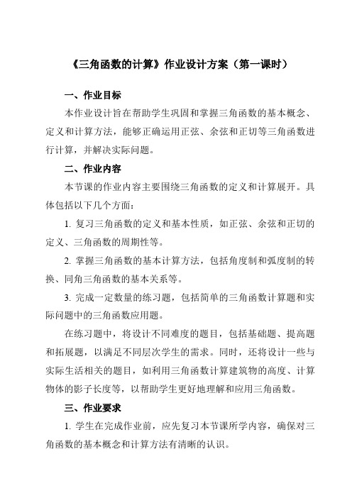 《第一章3三角函数的计算》作业设计方案-初中数学北师大版12九年级下册