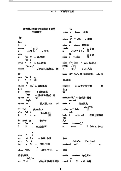 新教材人教版本初中七年级英语下册的单词标准表格带音标