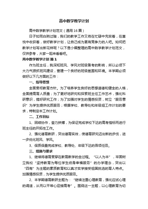 高中数学教学计划