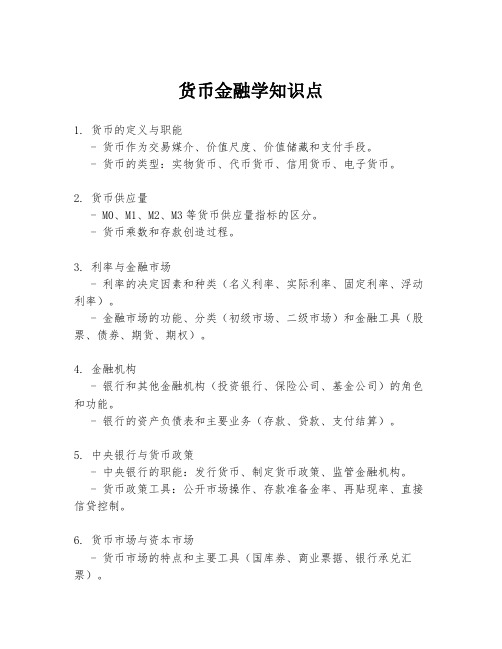 货币金融学知识点