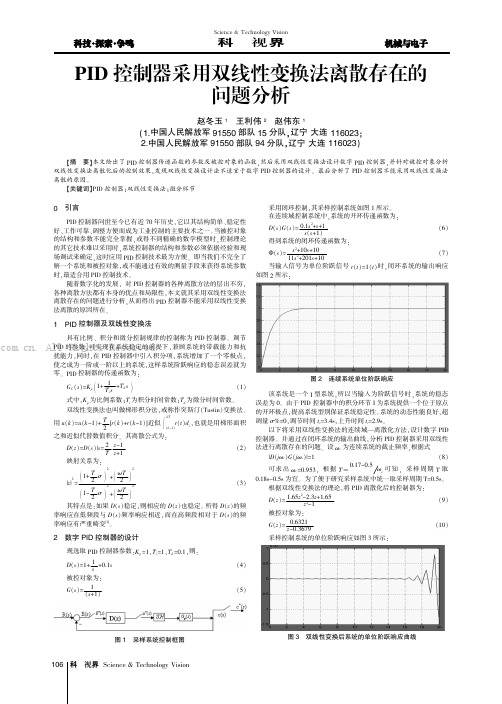 PID控制器采用双线性变换法离散存在的问题分析