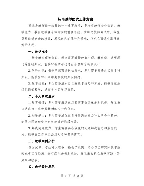 特岗教师面试工作方案