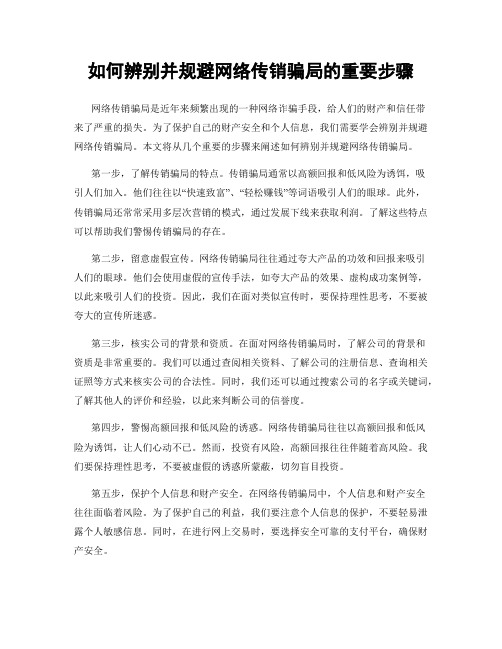 如何辨别并规避网络传销骗局的重要步骤