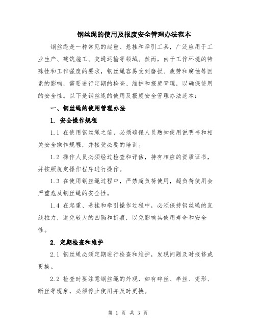 钢丝绳的使用及报废安全管理办法范本