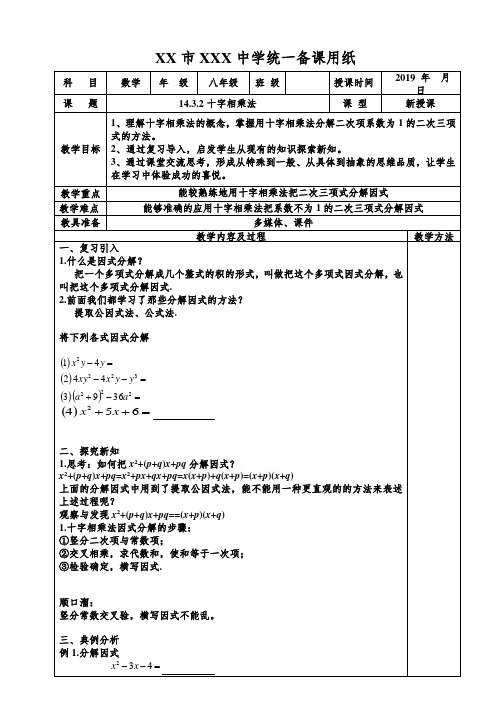 14.3.2因式分解—十字相乘法教案