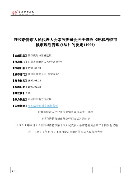 呼和浩特市人大常委会关于修改《呼和浩特市城市规划管理办法》的