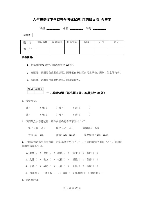 六年级语文下学期开学考试试题 江西版A卷 含答案