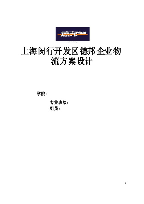 上海闵行区德邦企业物流方案设计剖析