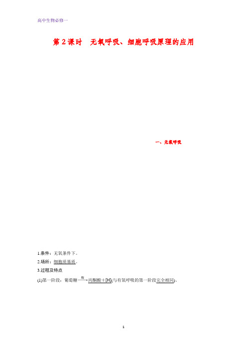高中生物必修1:5.3.2 无氧呼吸、细胞呼吸原理的应用学案