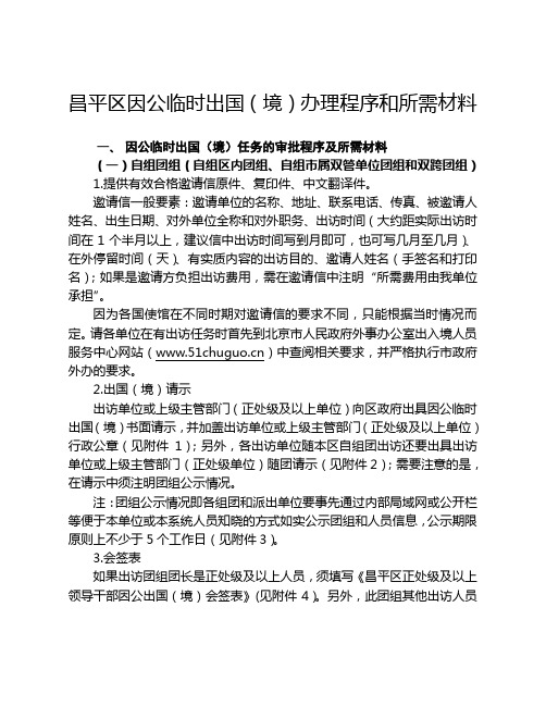 昌平区因公时出国(境)办理程序和所需材料