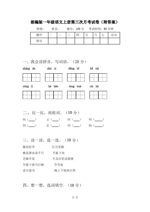 部编版一年级语文上册第三次月考试卷(附答案)