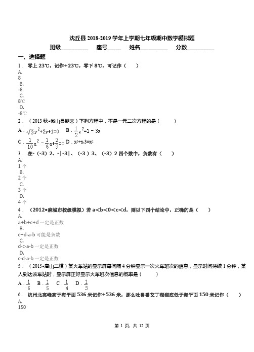 沈丘县2018-2019学年上学期七年级期中数学模拟题