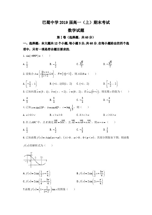 重庆市巴蜀中学2016-2017学年高一上学期期末考试数学试题 Word版含答案