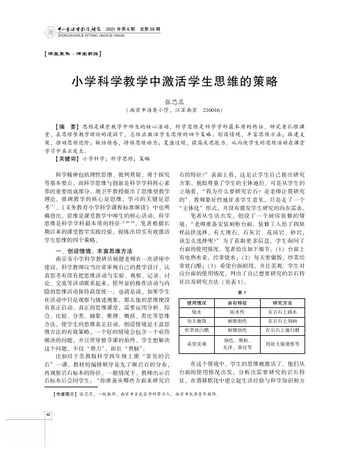 小学科学教学中激活学生思维的策略