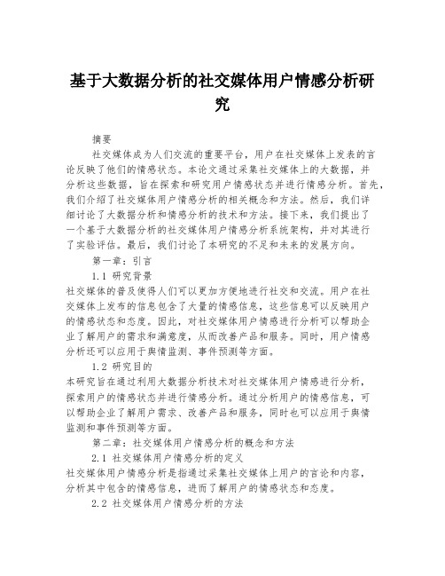 基于大数据分析的社交媒体用户情感分析研究