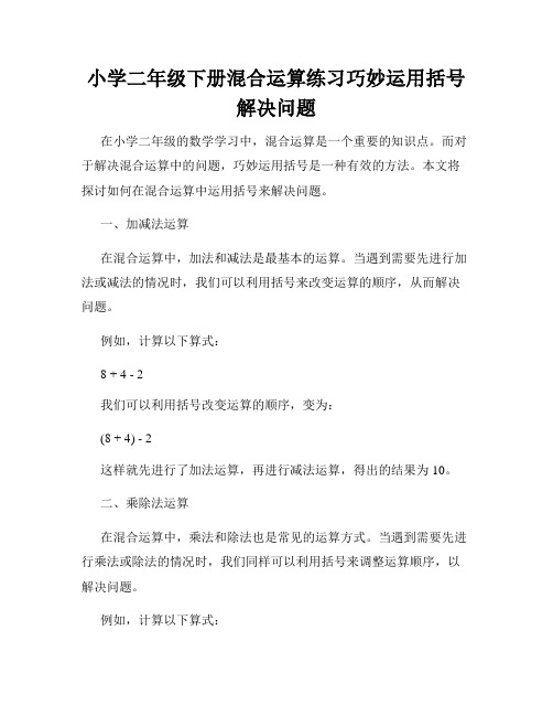 小学二年级下册混合运算练习巧妙运用括号解决问题