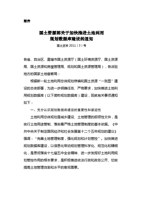 国土资源部关于加快推进土地利用规划数据库建设的通知_国土资发2011(3)号