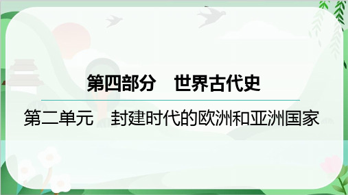 2025年中考历史总复习考点梳理世界古代史第二单元封建时代的欧洲和亚洲国家